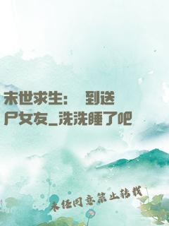 末世求生：簽到送個喪尸女友