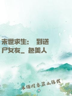 末世求生：簽到送個喪尸女友