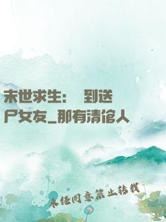 末世求生：簽到送個喪尸女友