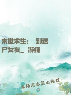 末世求生：簽到送個喪尸女友