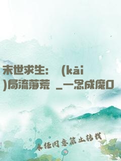 末世求生：開(kāi)局流落荒島
