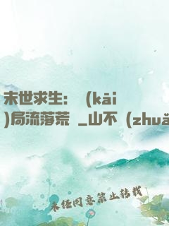 末世求生：開(kāi)局流落荒島