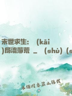 末世求生：開(kāi)局流落荒島