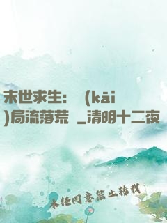 末世求生：開(kāi)局流落荒島