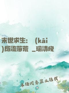末世求生：開(kāi)局流落荒島