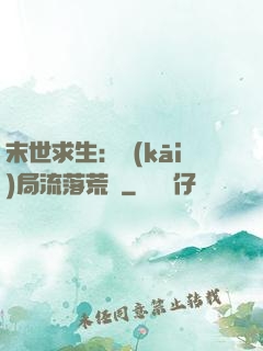 末世求生：開(kāi)局流落荒島