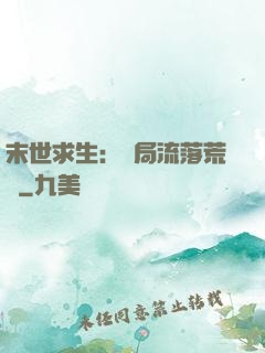 末世求生：開局流落荒島