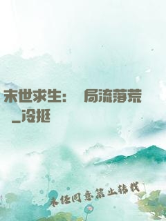 末世求生：開局流落荒島