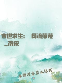 末世求生：開局流落荒島