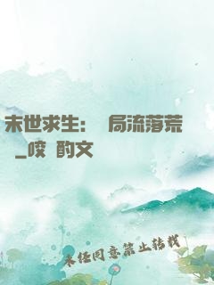 末世求生：開局流落荒島