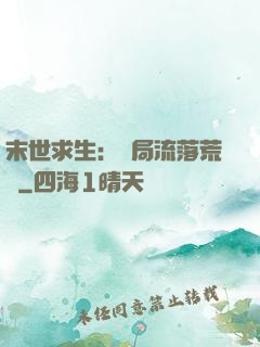 末世求生：開局流落荒島