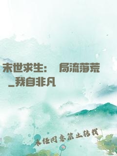 末世求生：開局流落荒島