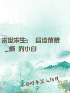 末世求生：開局流落荒島