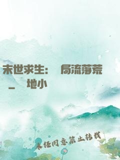 末世求生：開局流落荒島