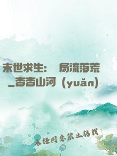 末世求生：開局流落荒島