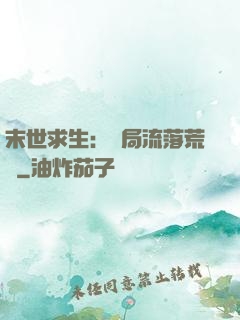 末世求生：開局流落荒島