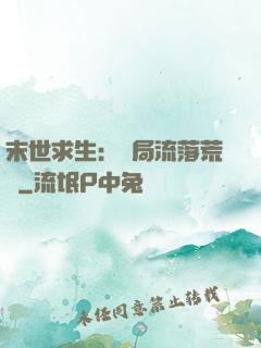 末世求生：開局流落荒島
