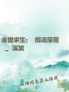 末世求生：開局流落荒島