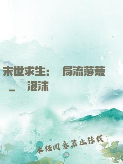 末世求生：開局流落荒島