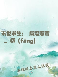 末世求生：開局流落荒島