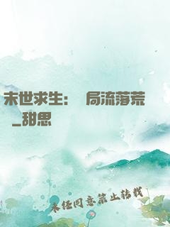 末世求生：開局流落荒島