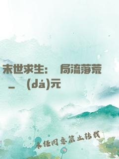 末世求生：開局流落荒島