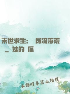 末世求生：開局流落荒島
