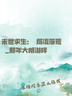 末世求生：開局流落荒島