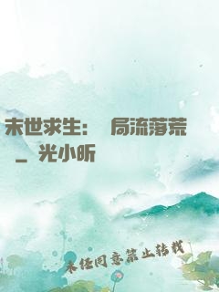 末世求生：開局流落荒島