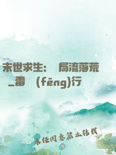 末世求生：開局流落荒島