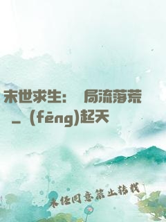 末世求生：開局流落荒島