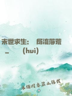 末世求生：開局流落荒島