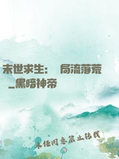 末世求生：開局流落荒島