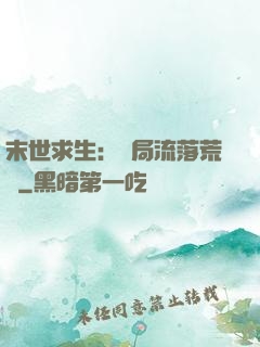 末世求生：開局流落荒島
