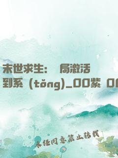 末世求生：開局激活簽到系統(tǒng)