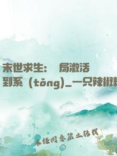 末世求生：開局激活簽到系統(tǒng)