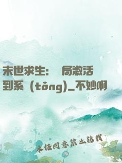 末世求生：開局激活簽到系統(tǒng)