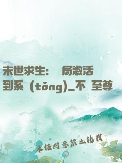 末世求生：開局激活簽到系統(tǒng)