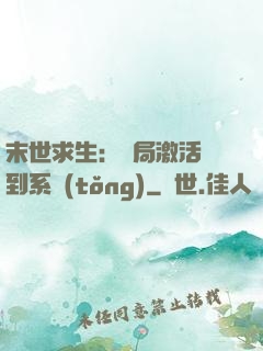 末世求生：開局激活簽到系統(tǒng)