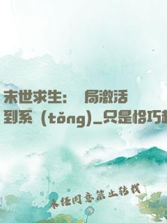 末世求生：開局激活簽到系統(tǒng)