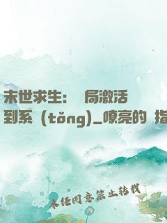 末世求生：開局激活簽到系統(tǒng)