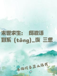 末世求生：開局激活簽到系統(tǒng)
