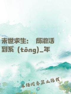 末世求生：開局激活簽到系統(tǒng)