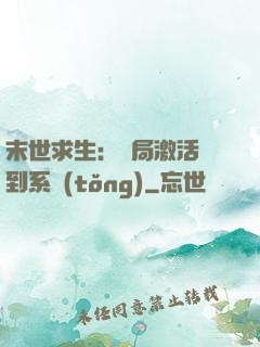 末世求生：開局激活簽到系統(tǒng)