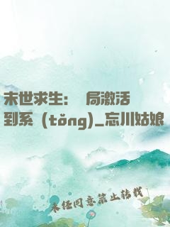 末世求生：開局激活簽到系統(tǒng)