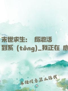 末世求生：開局激活簽到系統(tǒng)