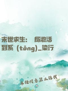 末世求生：開局激活簽到系統(tǒng)