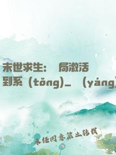 末世求生：開局激活簽到系統(tǒng)