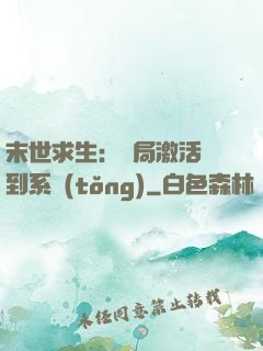 末世求生：開局激活簽到系統(tǒng)
