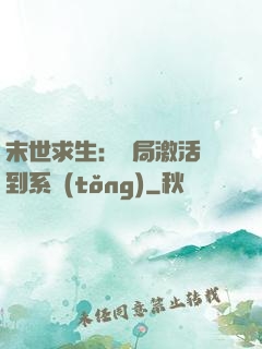 末世求生：開局激活簽到系統(tǒng)